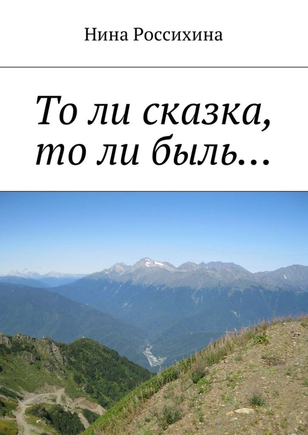 Обложка книги «То ли сказка, то ли быль…»