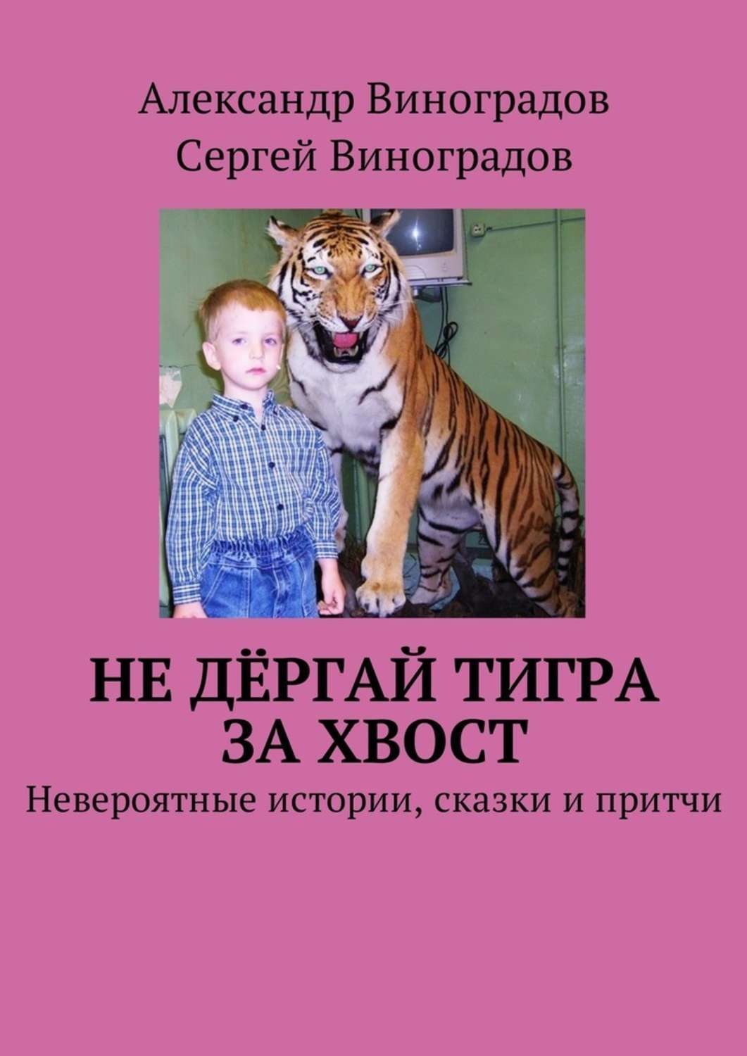 Обложка книги «Не дёргай тигра за хвост. Невероятные истории, сказки и притчи»