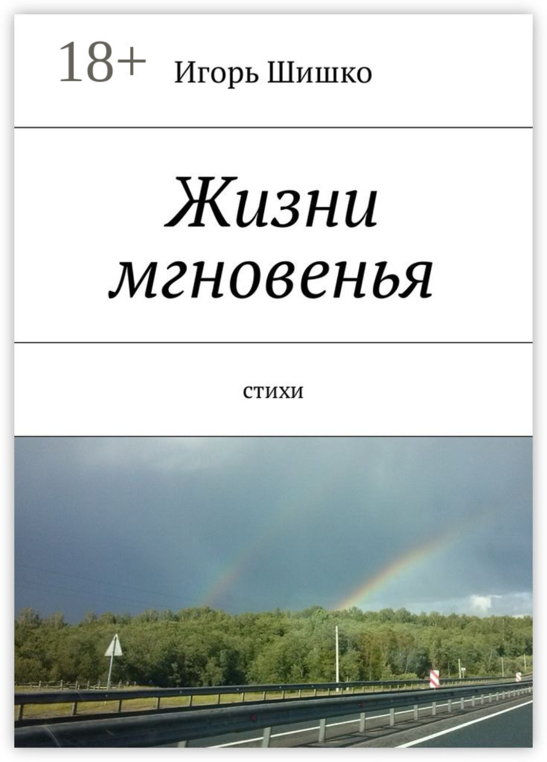 Обложка книги «Жизни мгновенья. Cтихи»