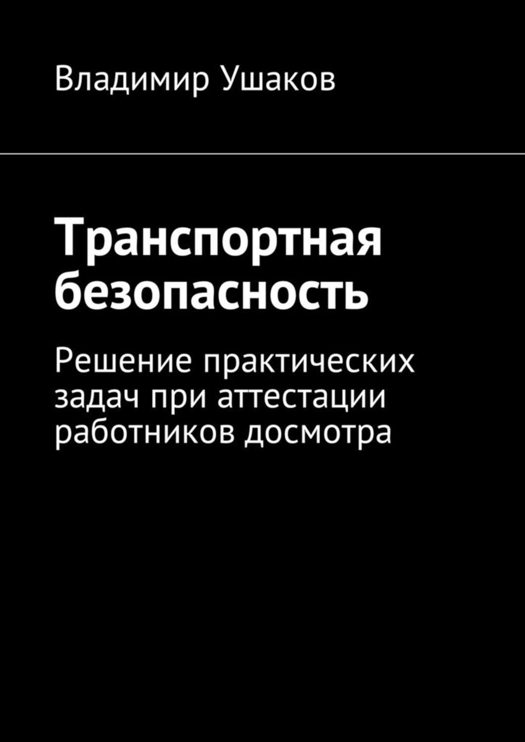 Обложка книги «Транспортная безопасность. Решение практических задач при аттестации работников досмотра»