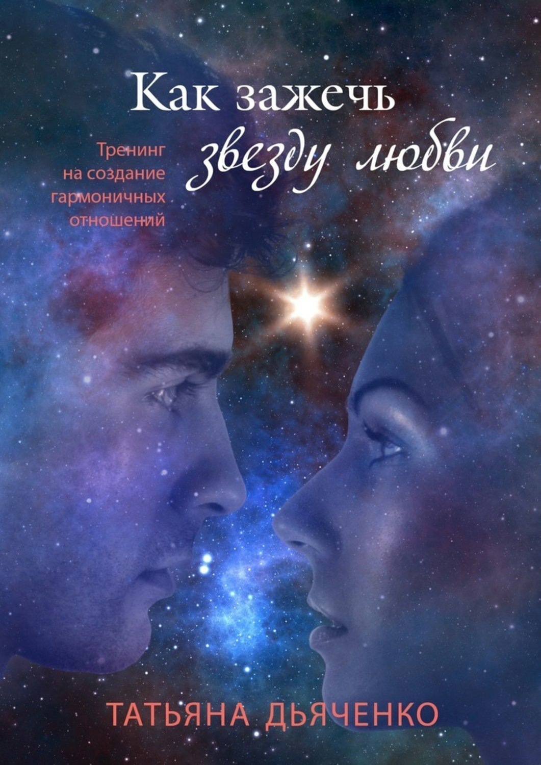 Обложка книги «Как зажечь звезду любви»