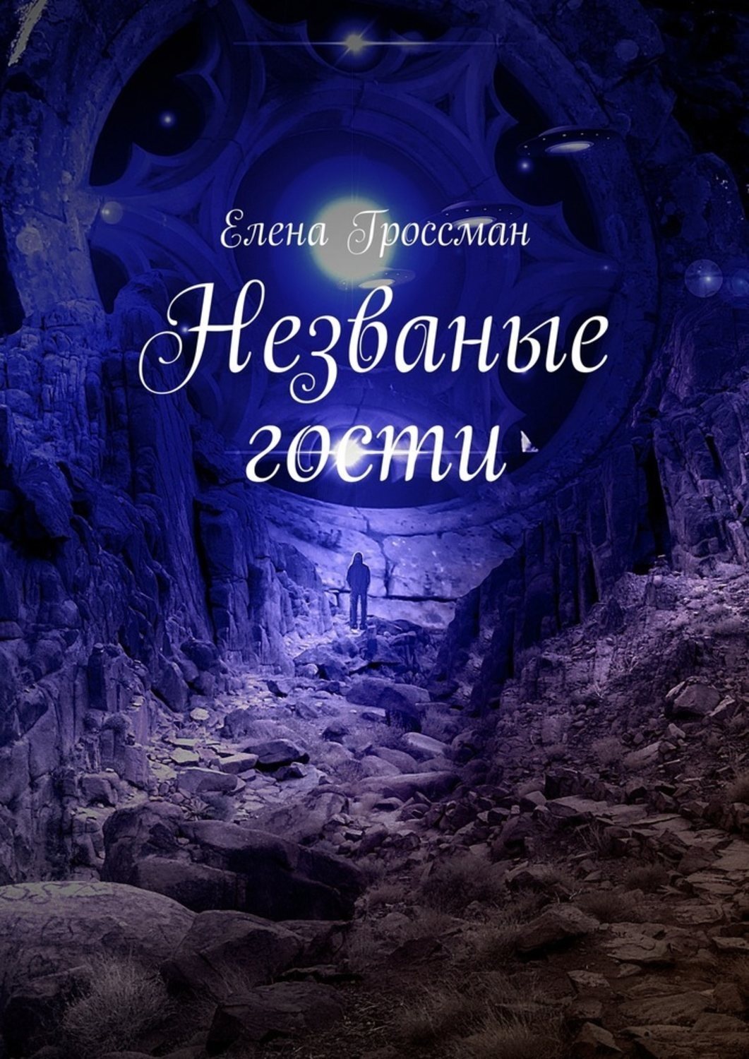 Обложка книги «Незваные гости»