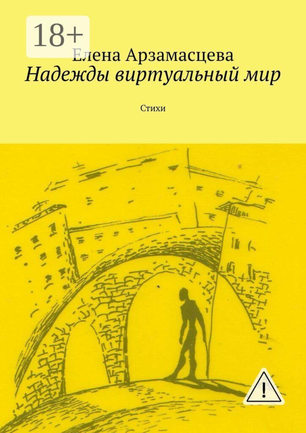 Обложка книги «Надежды виртуальный мир. Стихи»