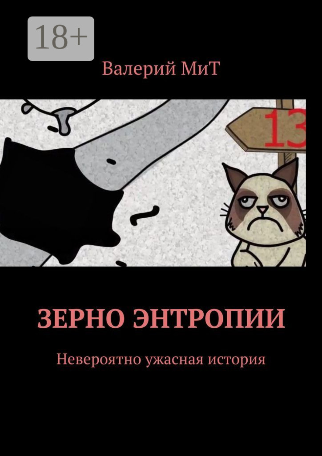 Обложка книги «Зерно энтропии. Невероятно ужасная история»