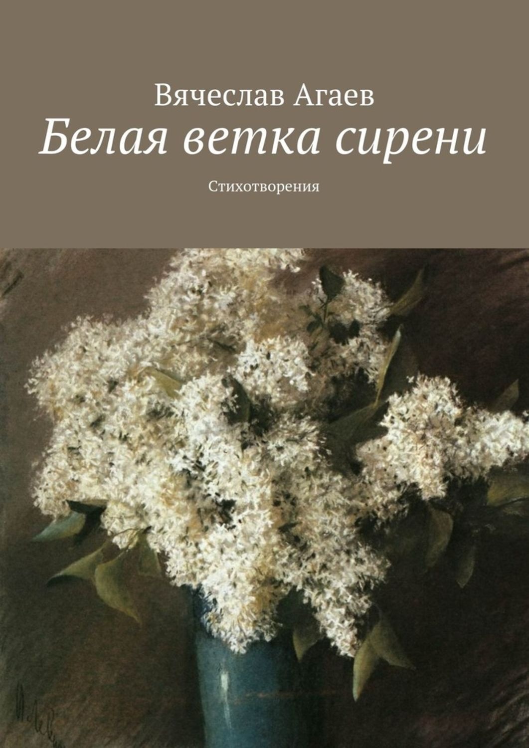 Обложка книги «Белая ветка сирени. Стихотворения»
