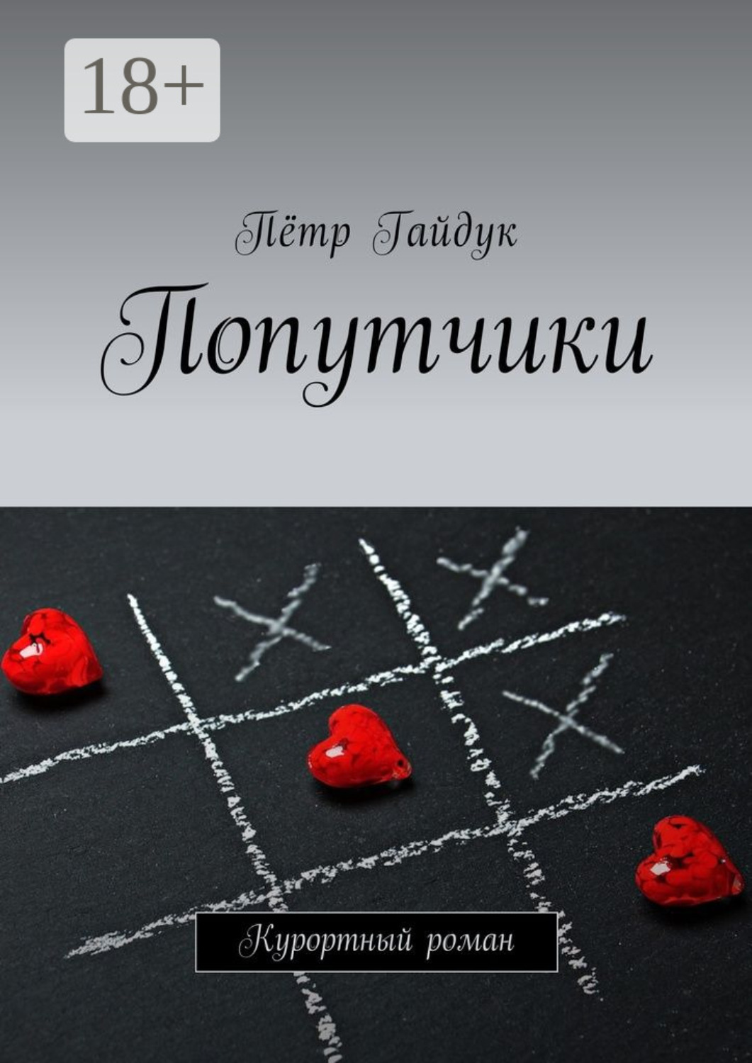 Обложка книги «Попутчики. Курортный роман»