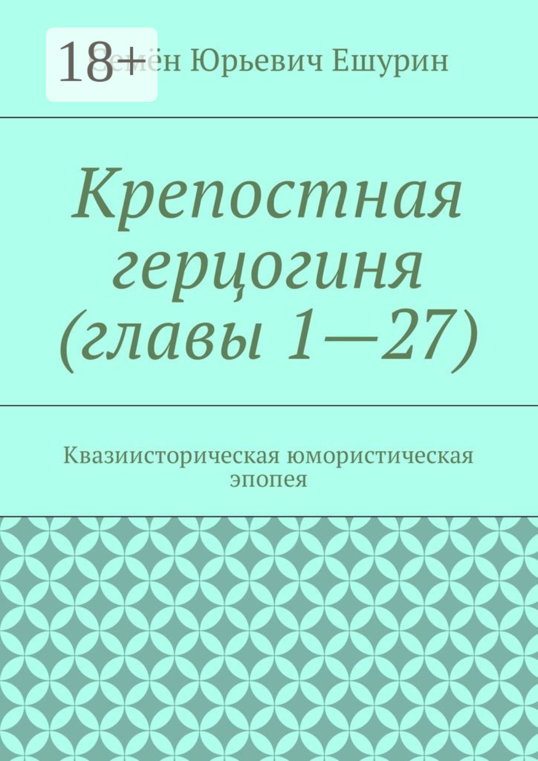 Обложка книги «Крепостная герцогиня (главы 1—27). Квазиисторическая юмористическая эпопея»