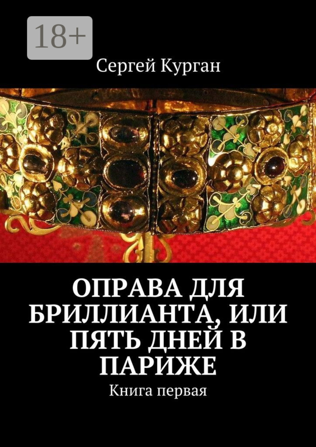 Обложка книги «Оправа для бриллианта, или Пять дней в Париже. Книга первая»