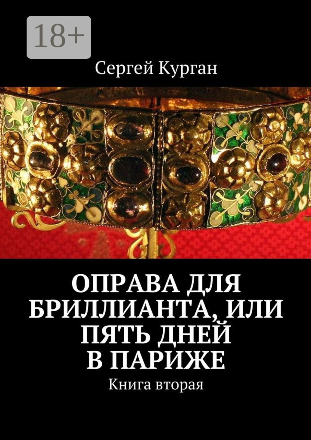 Обложка книги «Оправа для бриллианта, или Пять дней в Париже. Книга вторая»