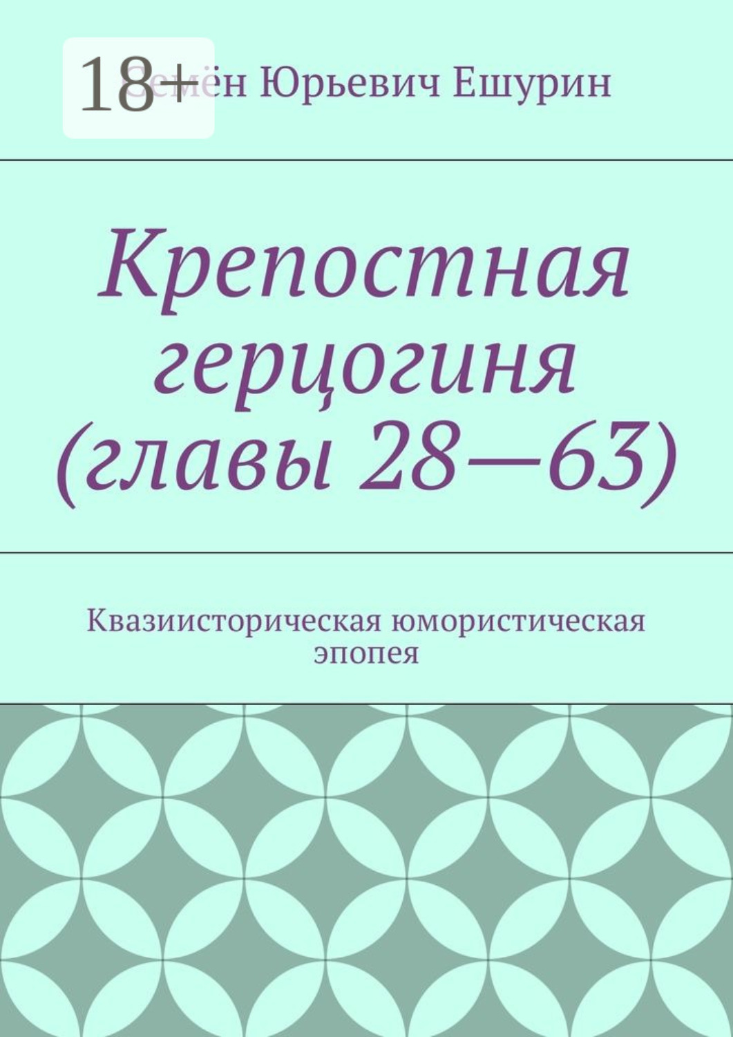 Обложка книги «Крепостная герцогиня (главы 28—63). Квазиисторическая юмористическая эпопея»