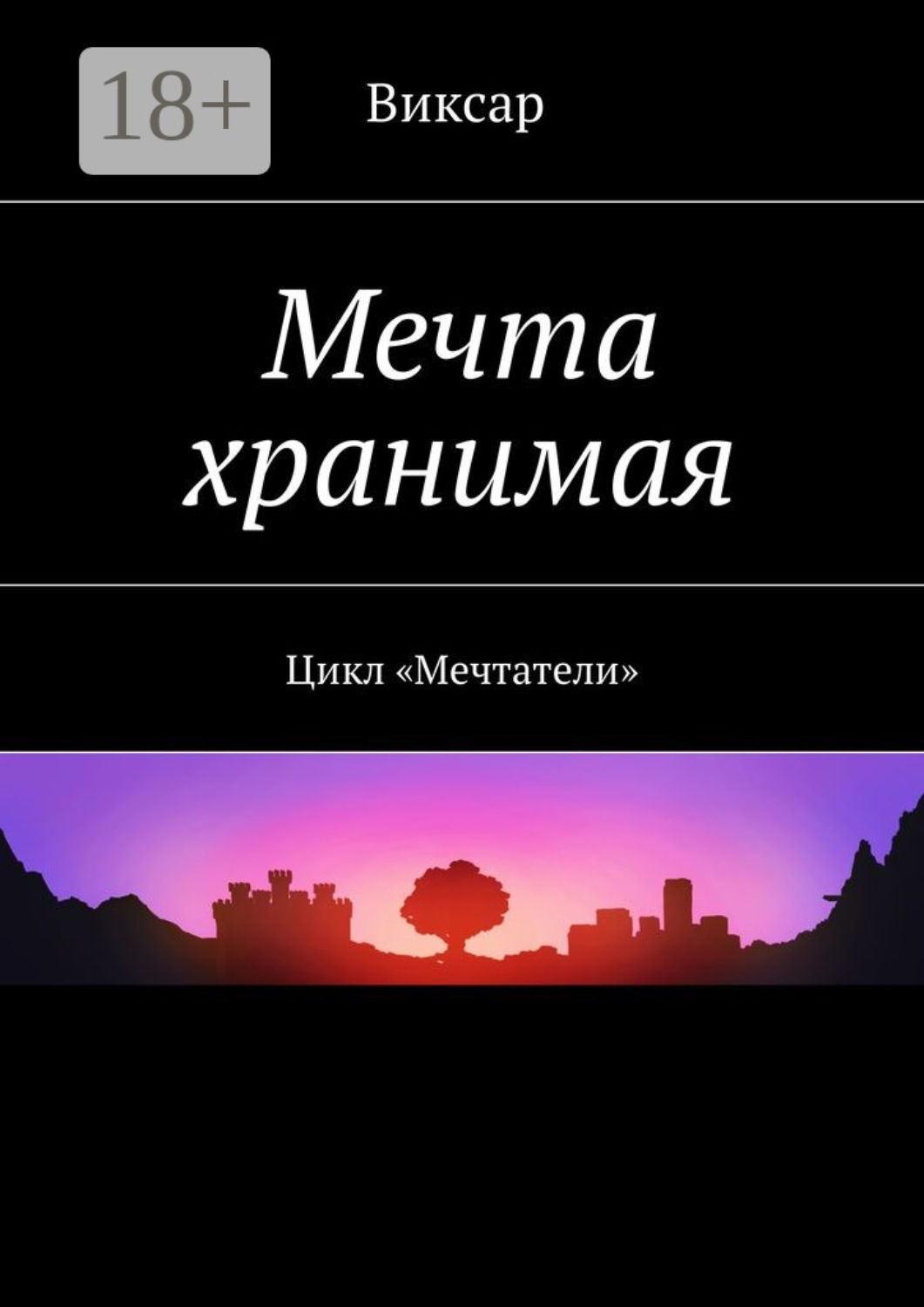 Обложка книги «Мечта хранимая. Цикл «Мечтатели»»