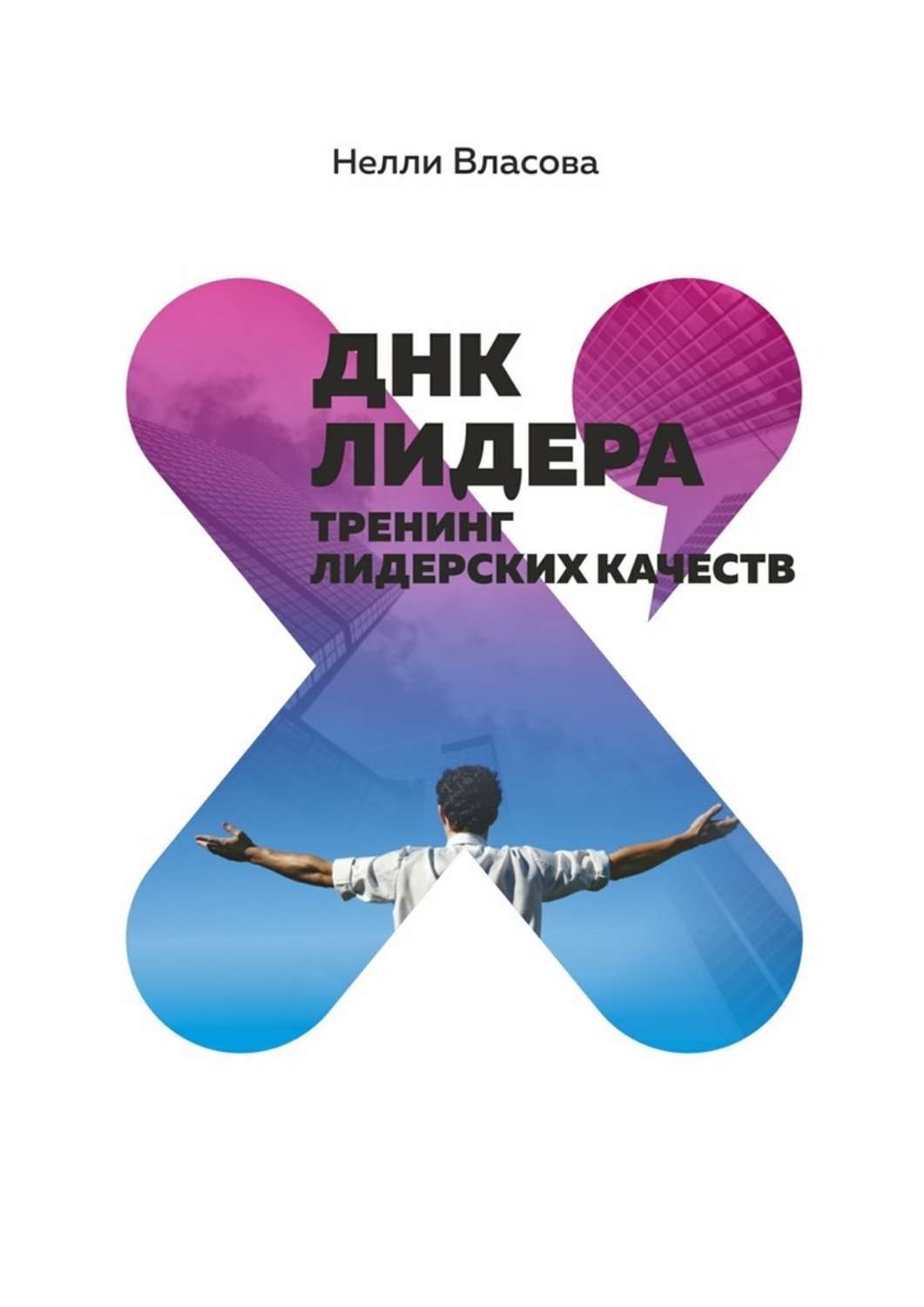 Обложка книги «ДНК лидера. Тренинг лидерских качеств»