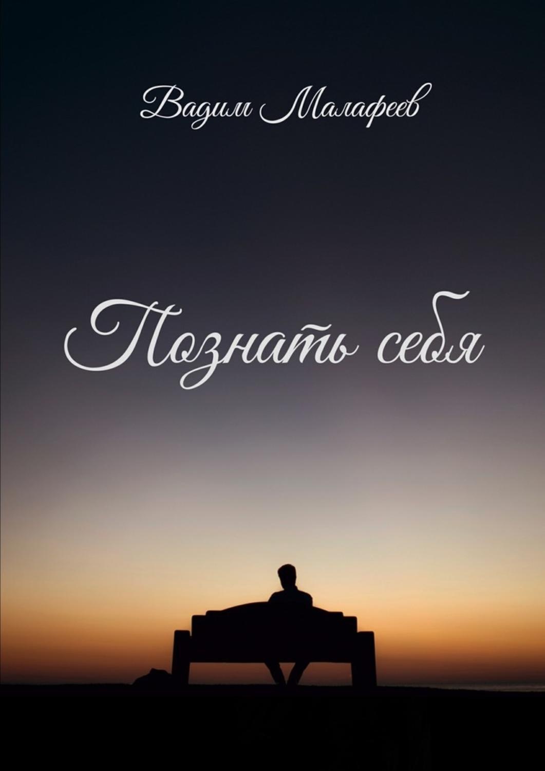 Обложка книги «Познать себя. Сборник стихотворений»