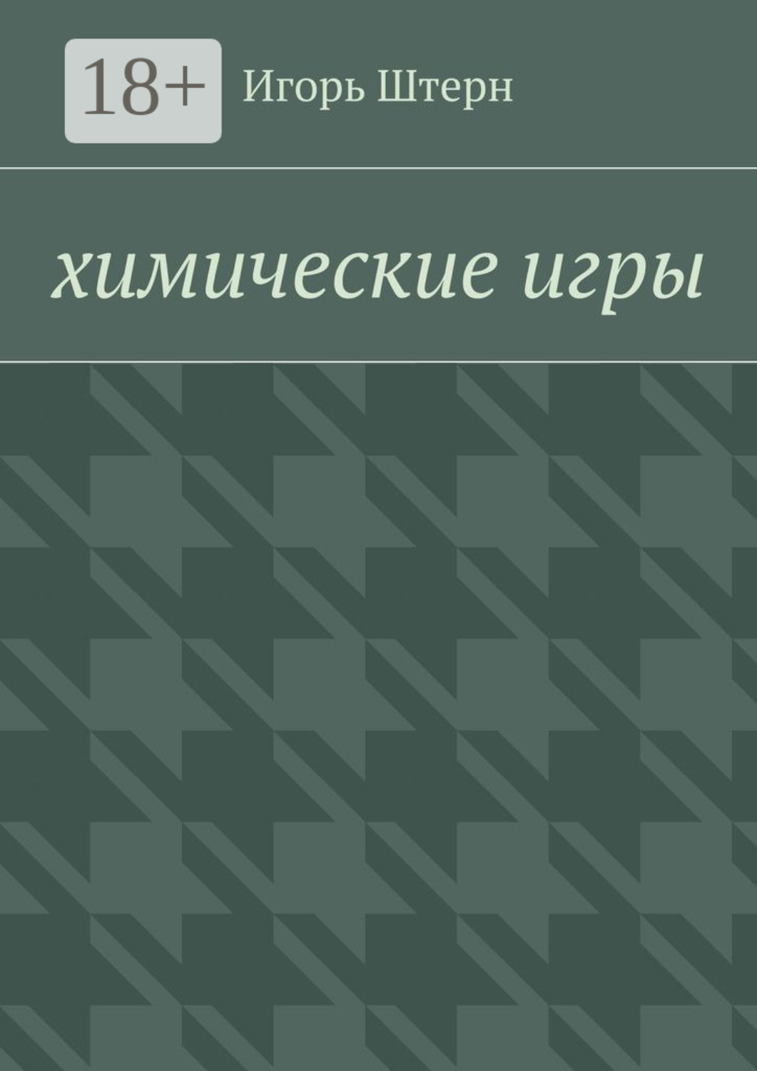 Обложка книги «Химические игры»