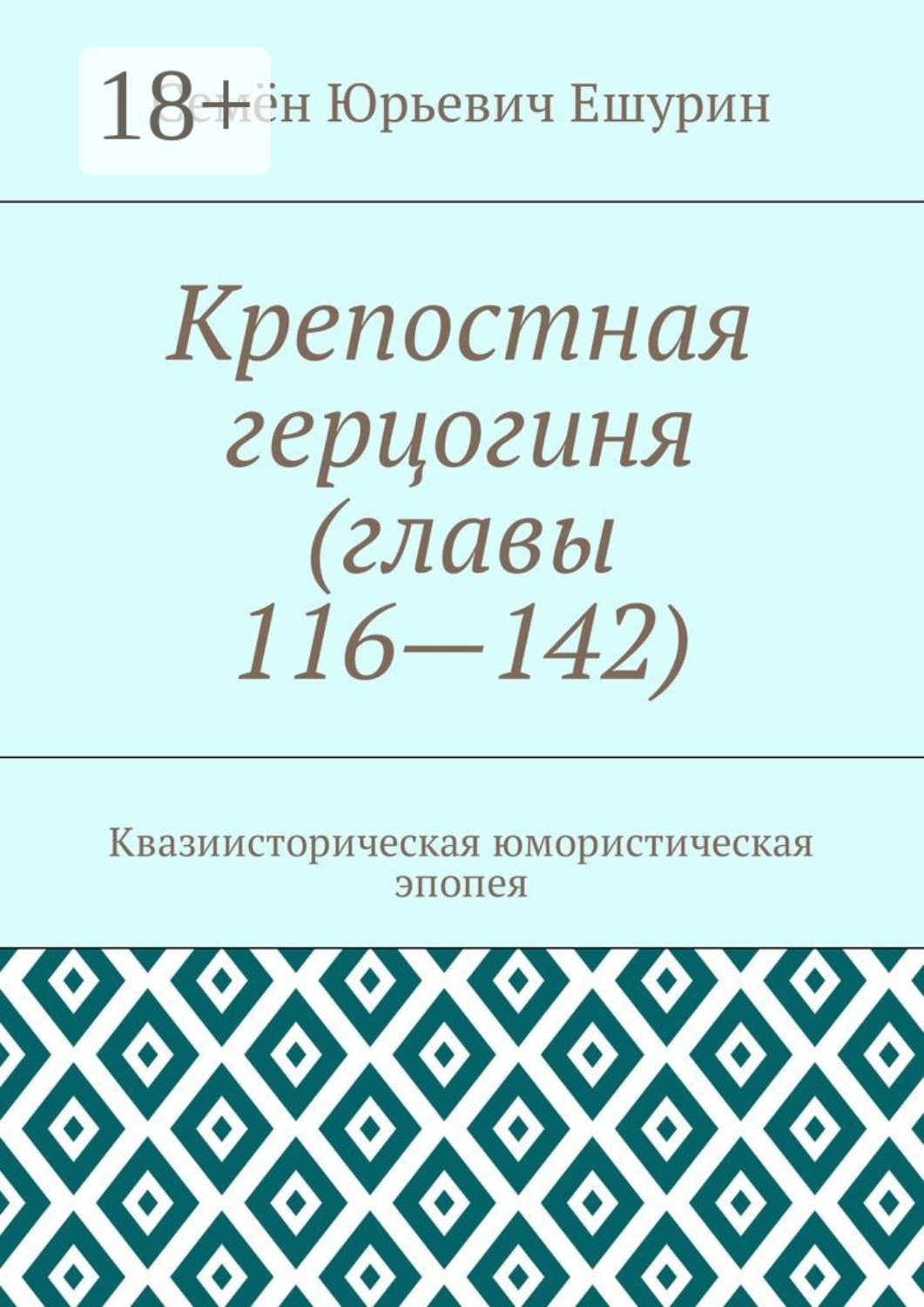 Обложка книги «Крепостная герцогиня (главы 116—142). Квазиисторическая юмористическая эпопея»