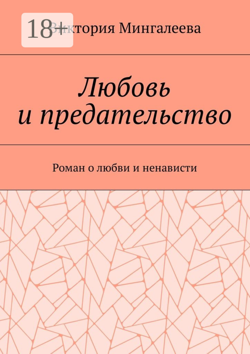 Обложка книги «Любовь и предательство. Роман о любви и ненависти»