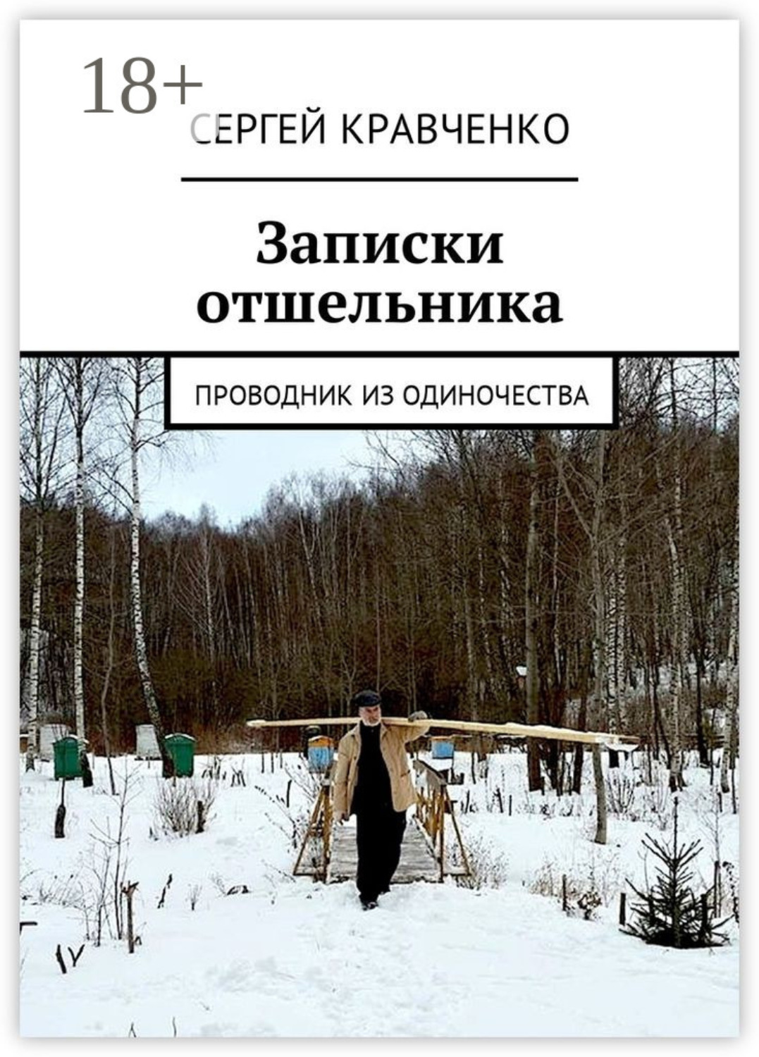 Обложка книги «Записки отшельника. Проводник из одиночества»