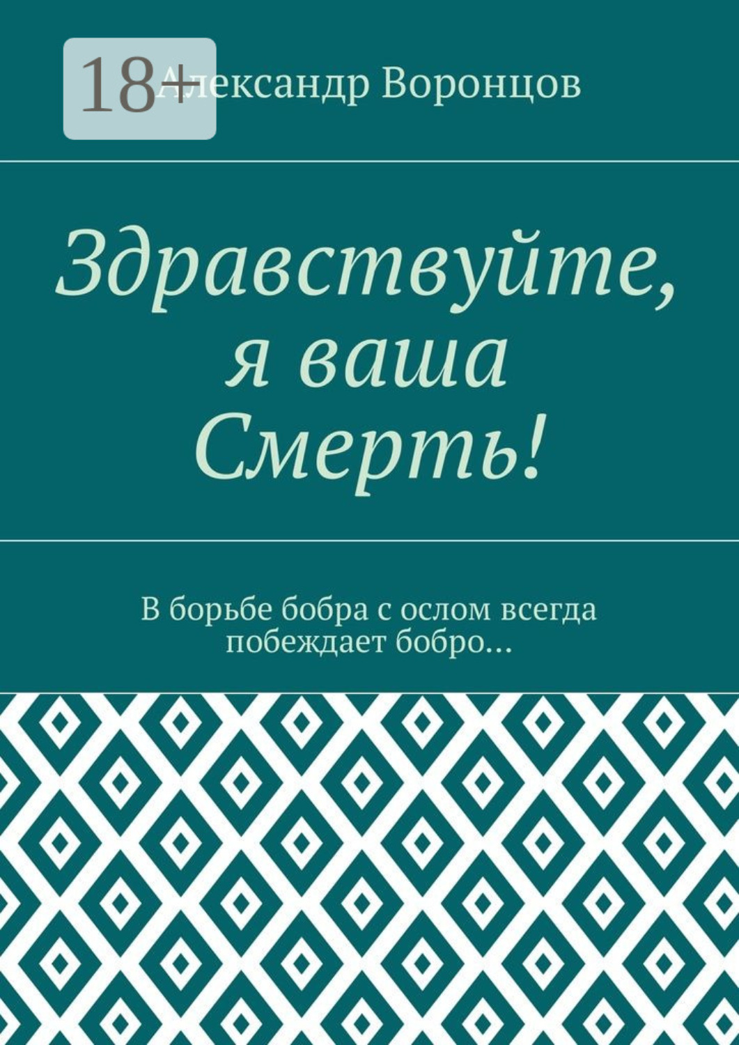 Обложка книги «Здравствуйте, я ваша Смерть! В борьбе бобра с ослом всегда побеждает бобро…»