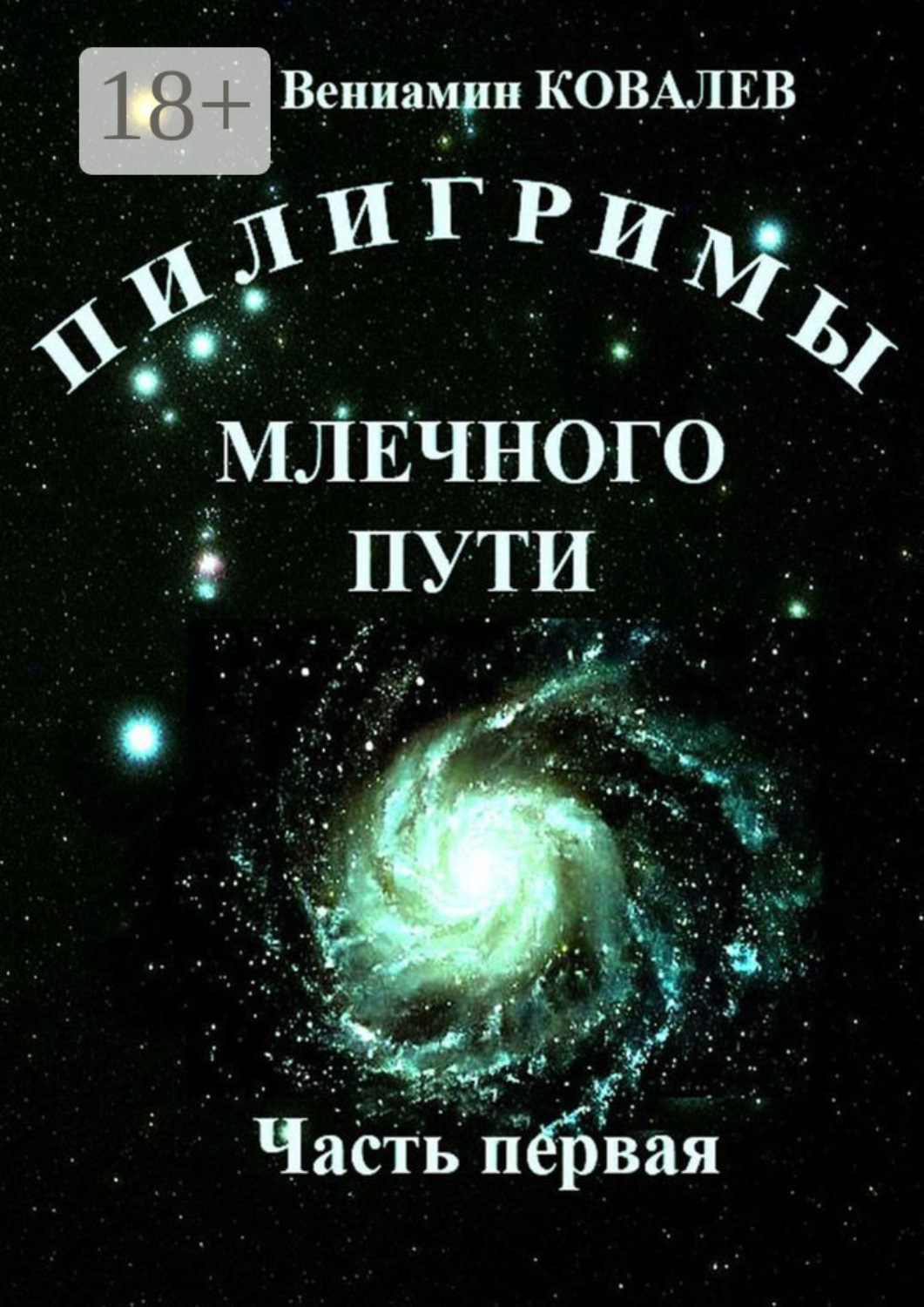 Обложка книги «Пилигримы Млечного пути. Часть первая»