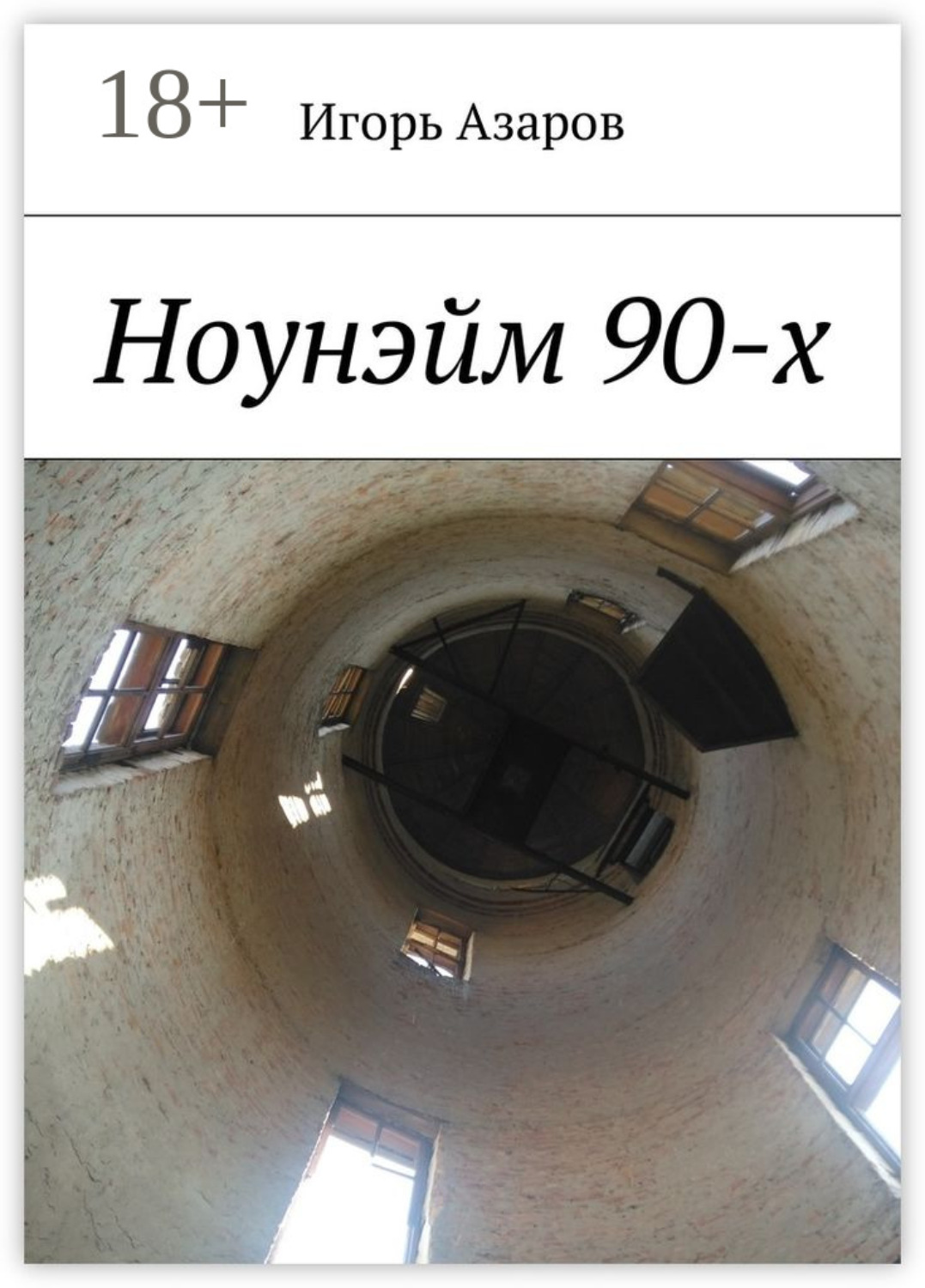 Обложка книги «Ноунэйм 90-х»