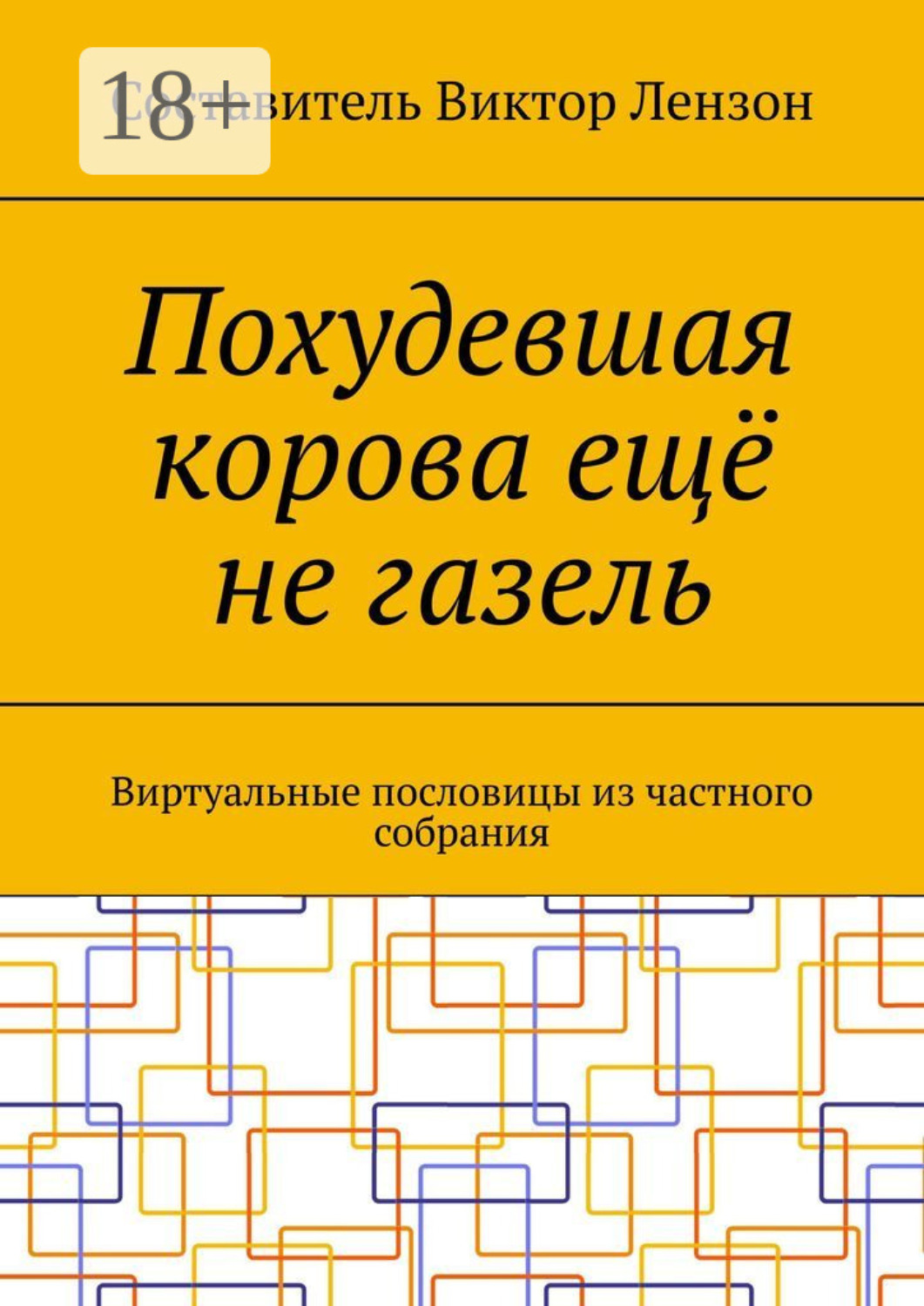 Обложка книги «Похудевшая корова ещё не газель. Виртуальные пословицы из частного собрания»
