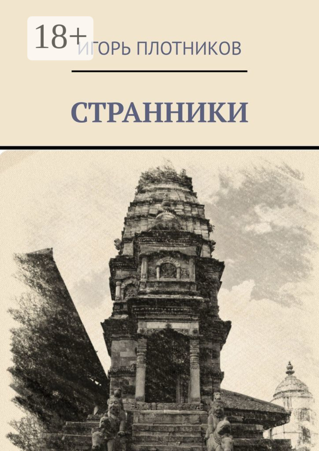 Обложка книги «Странники»
