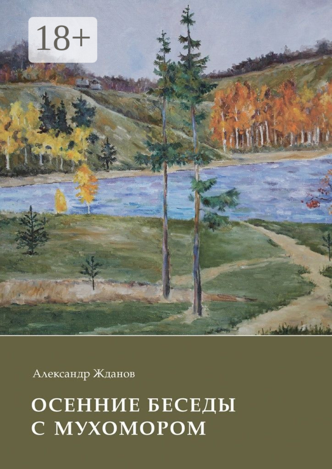 Обложка книги «Осенние беседы с мухомором»