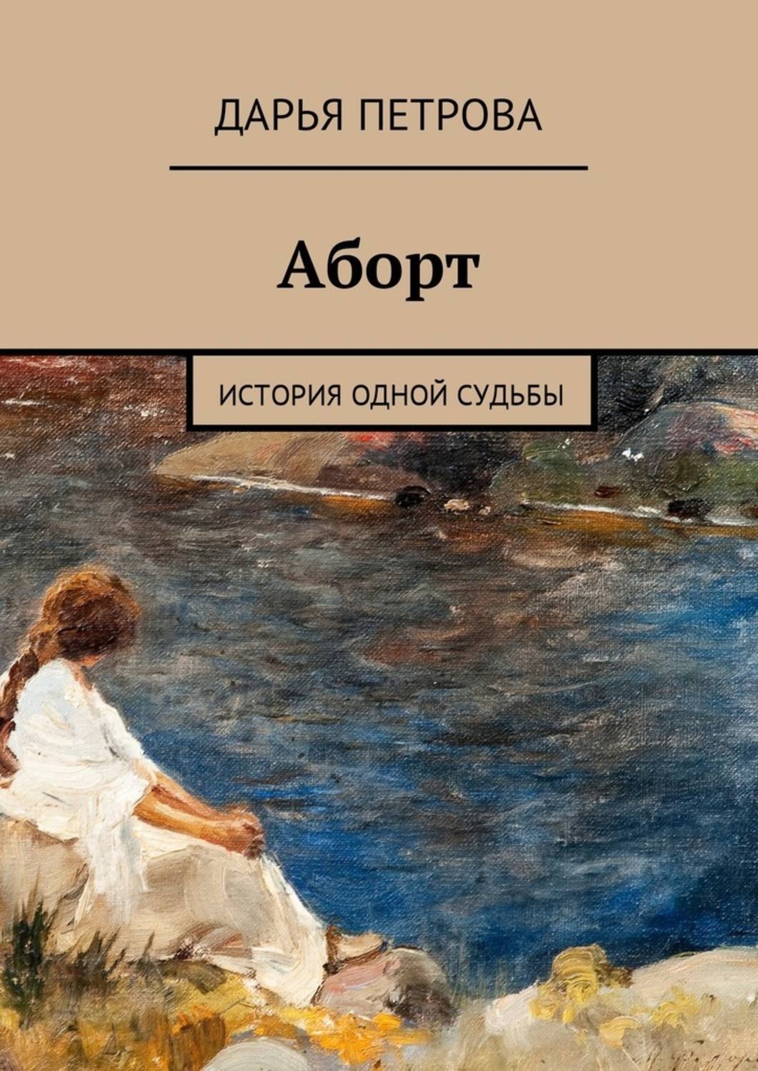 Обложка книги «Аборт. История одной судьбы»