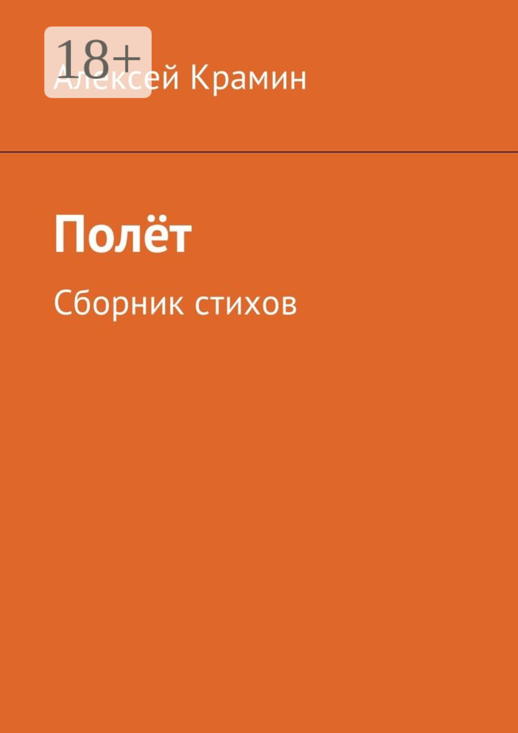 Обложка книги «Полёт. Сборник стихов»