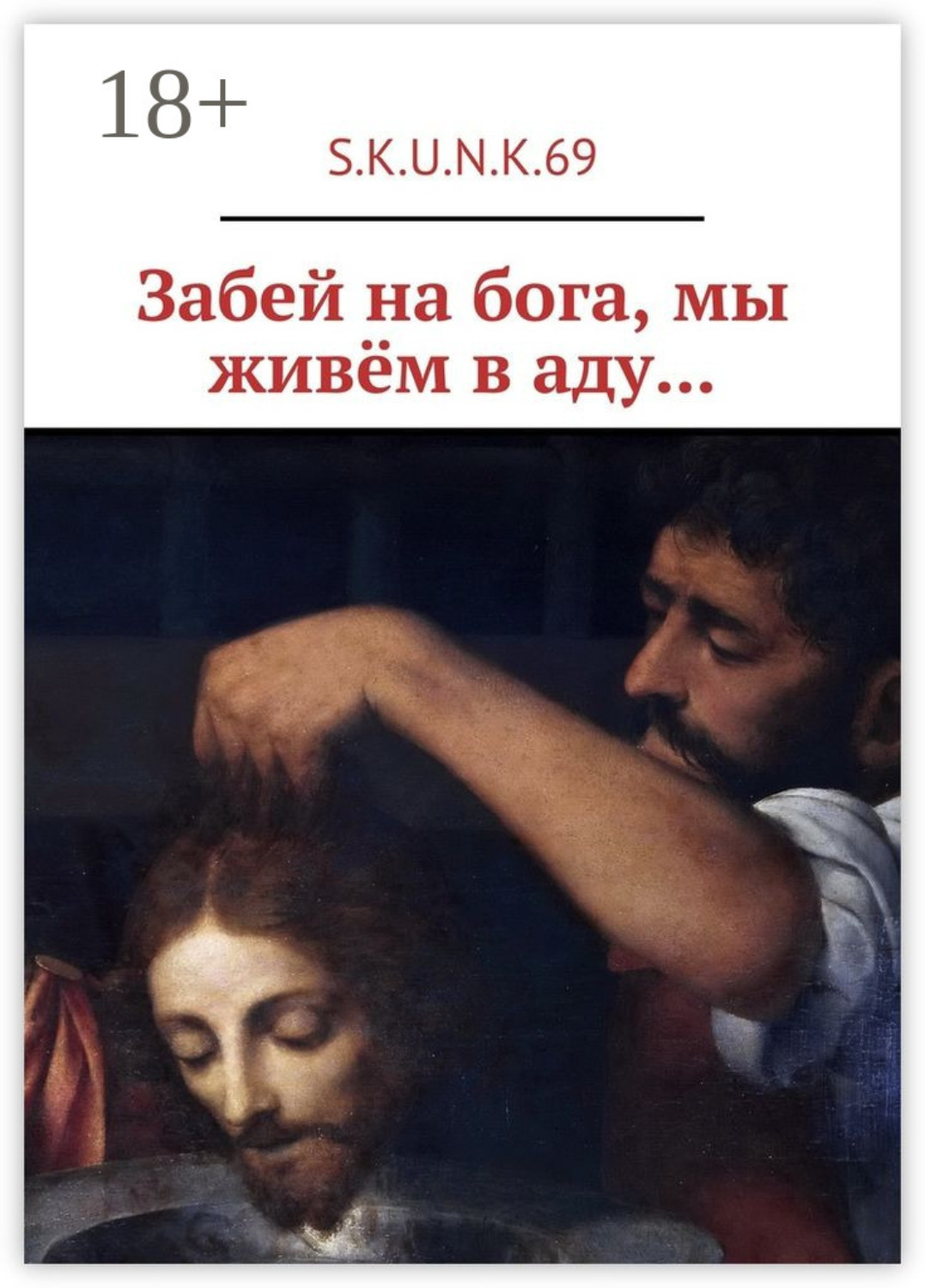 Обложка книги «Забей на бога, мы живём в аду…»