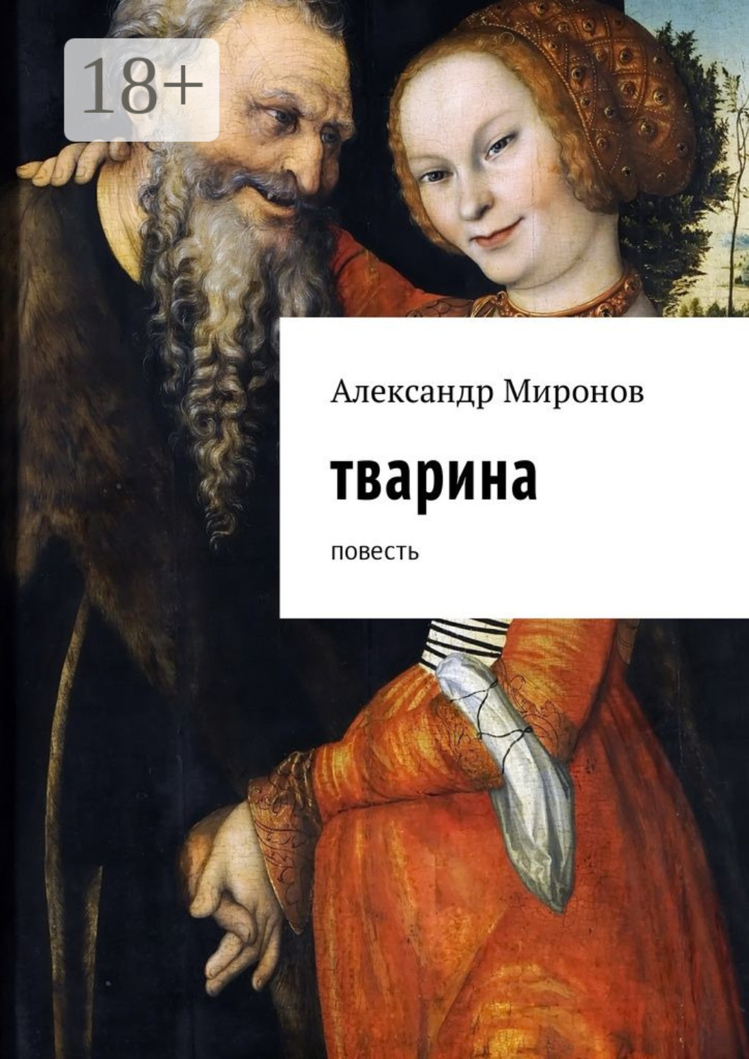 Обложка книги «Тварина. Повесть»