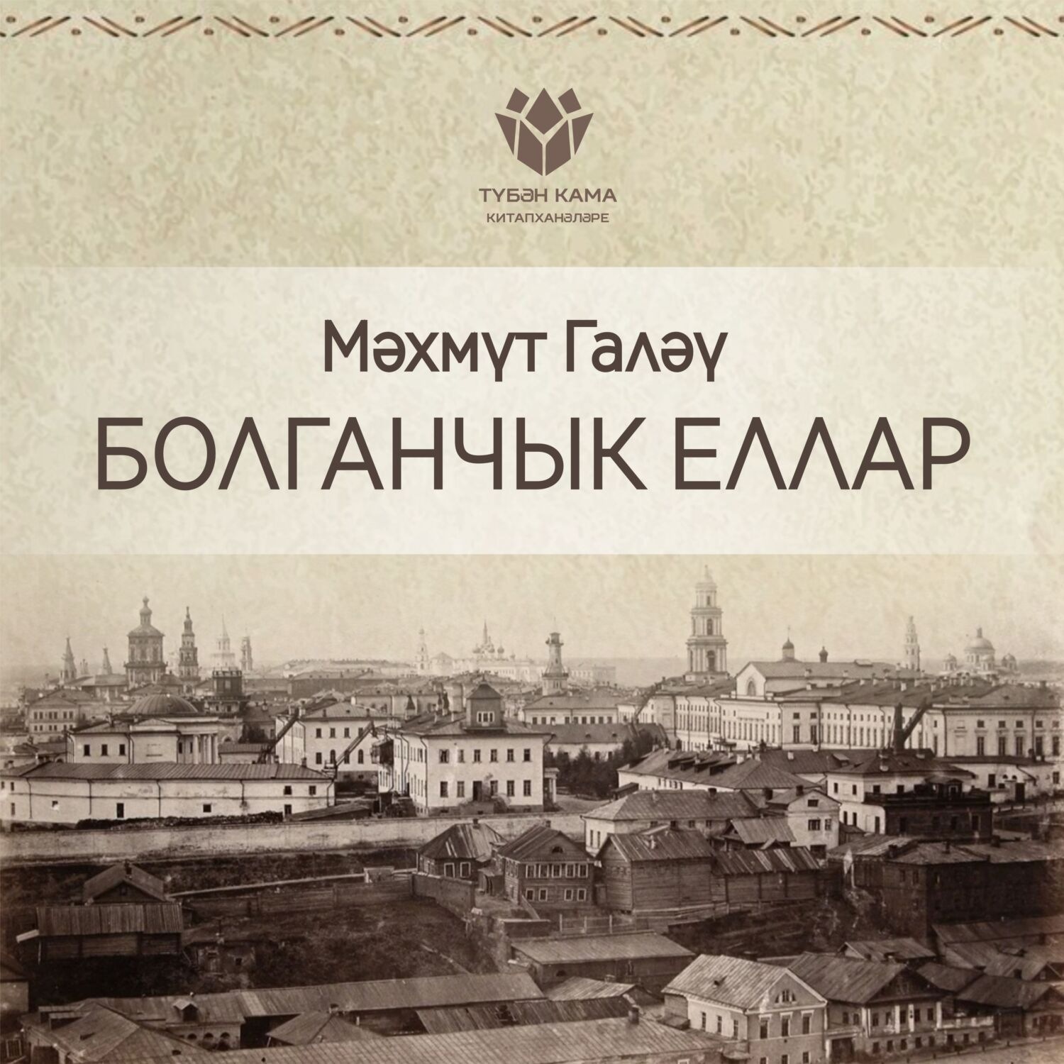 Обложка книги «Болганчык еллар»