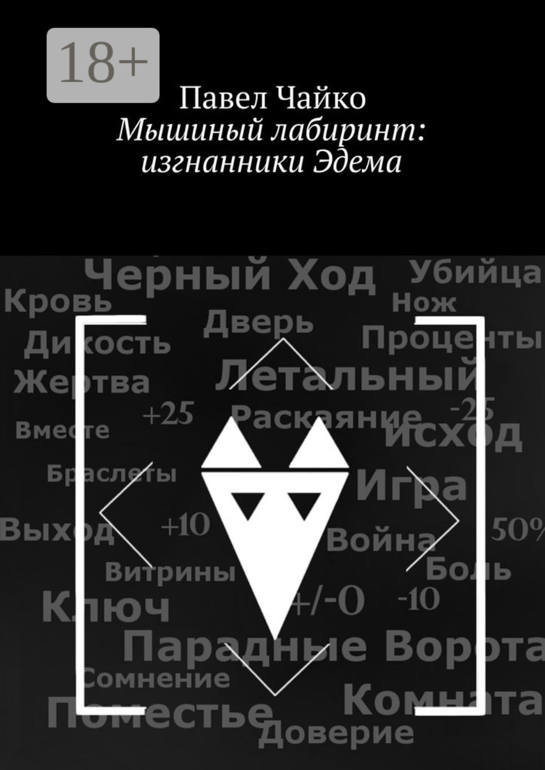 Обложка книги «Мышиный лабиринт: изгнанники Эдема»