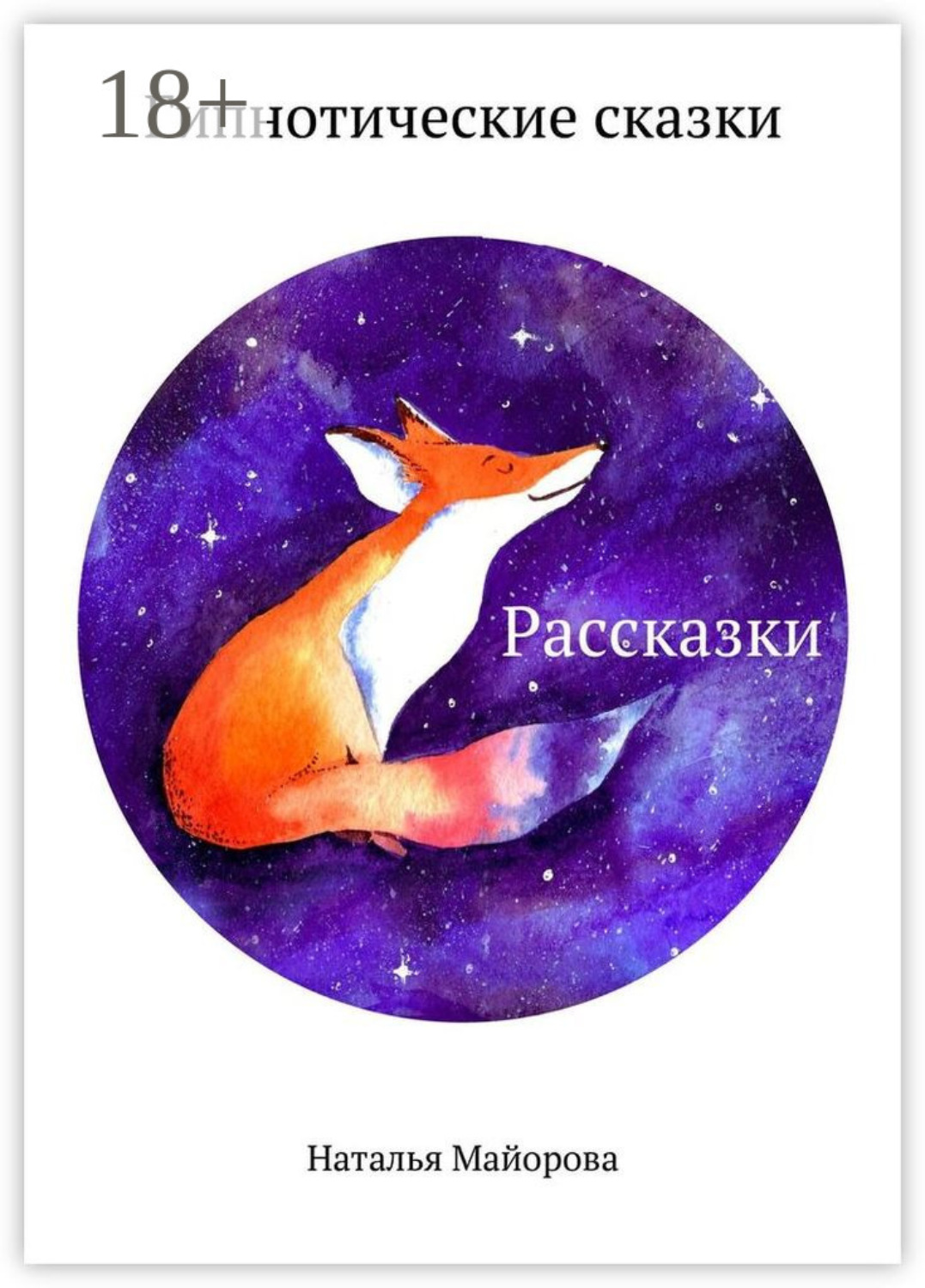 Обложка книги «Рассказки. Гипнотические сказки»