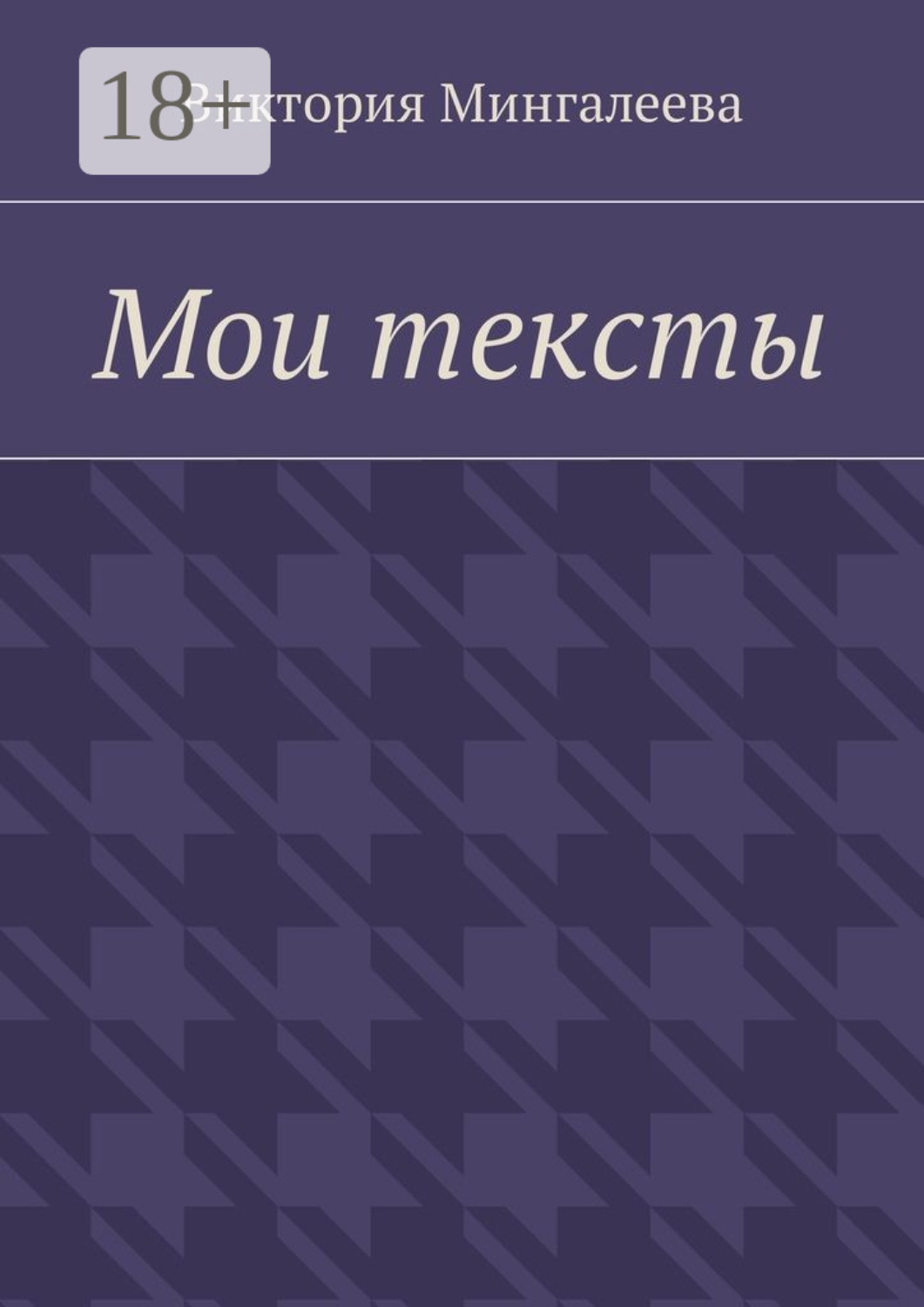Обложка книги «Мои тексты»
