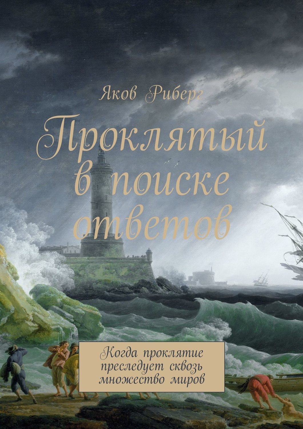 Обложка книги «Проклятый в поиске ответов. Когда проклятие преследует сквозь множество миров»