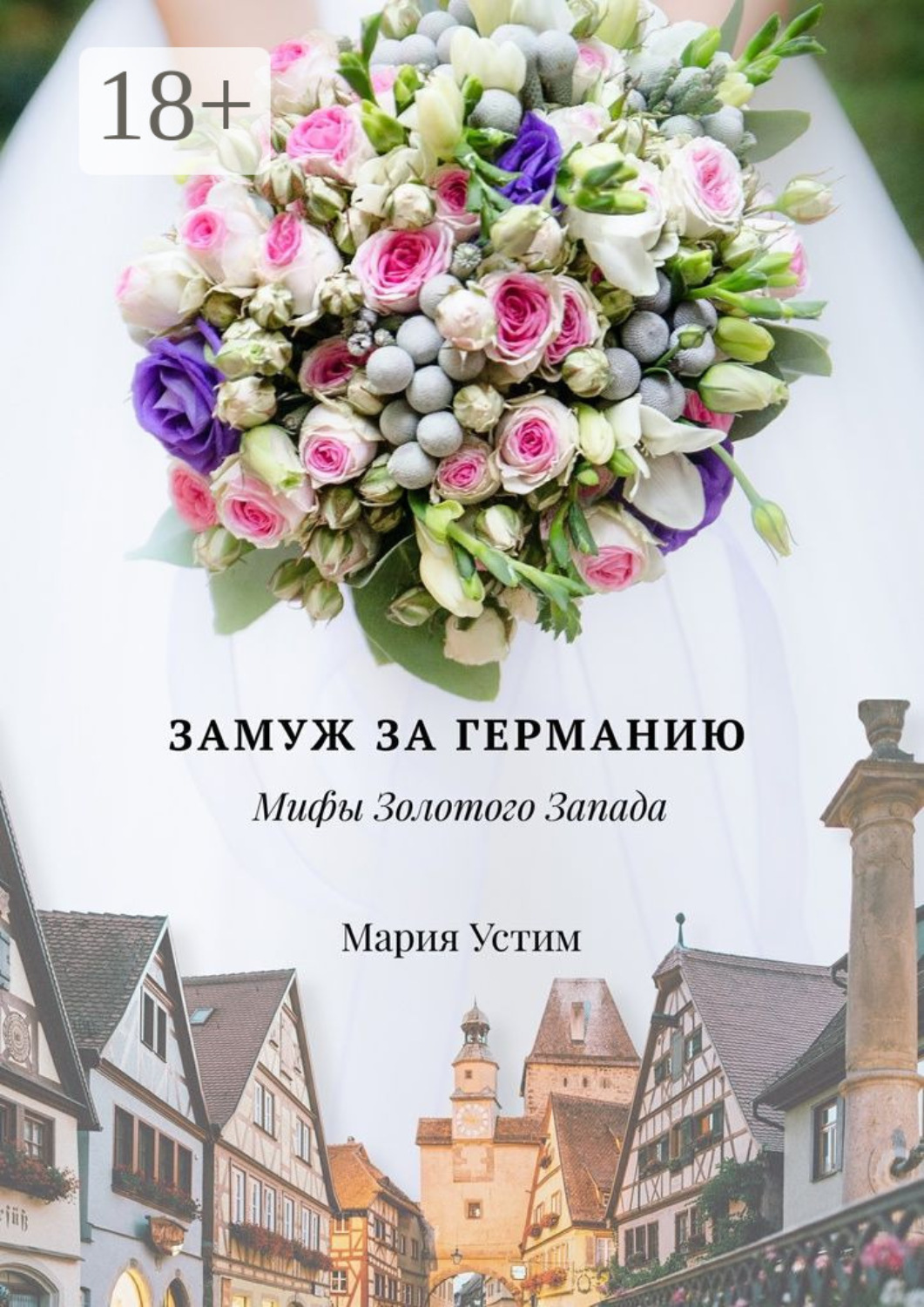 Обложка книги «Замуж за Германию. Мифы Золотого Запада»