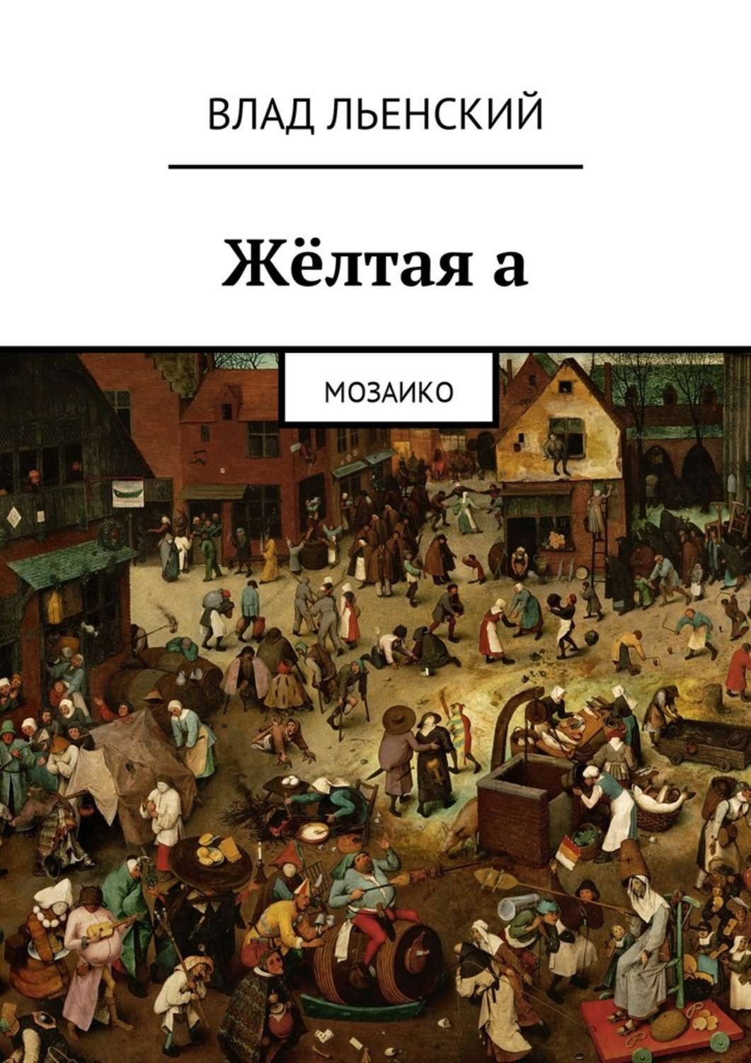 Обложка книги «Жёлтая а. Мозаико»
