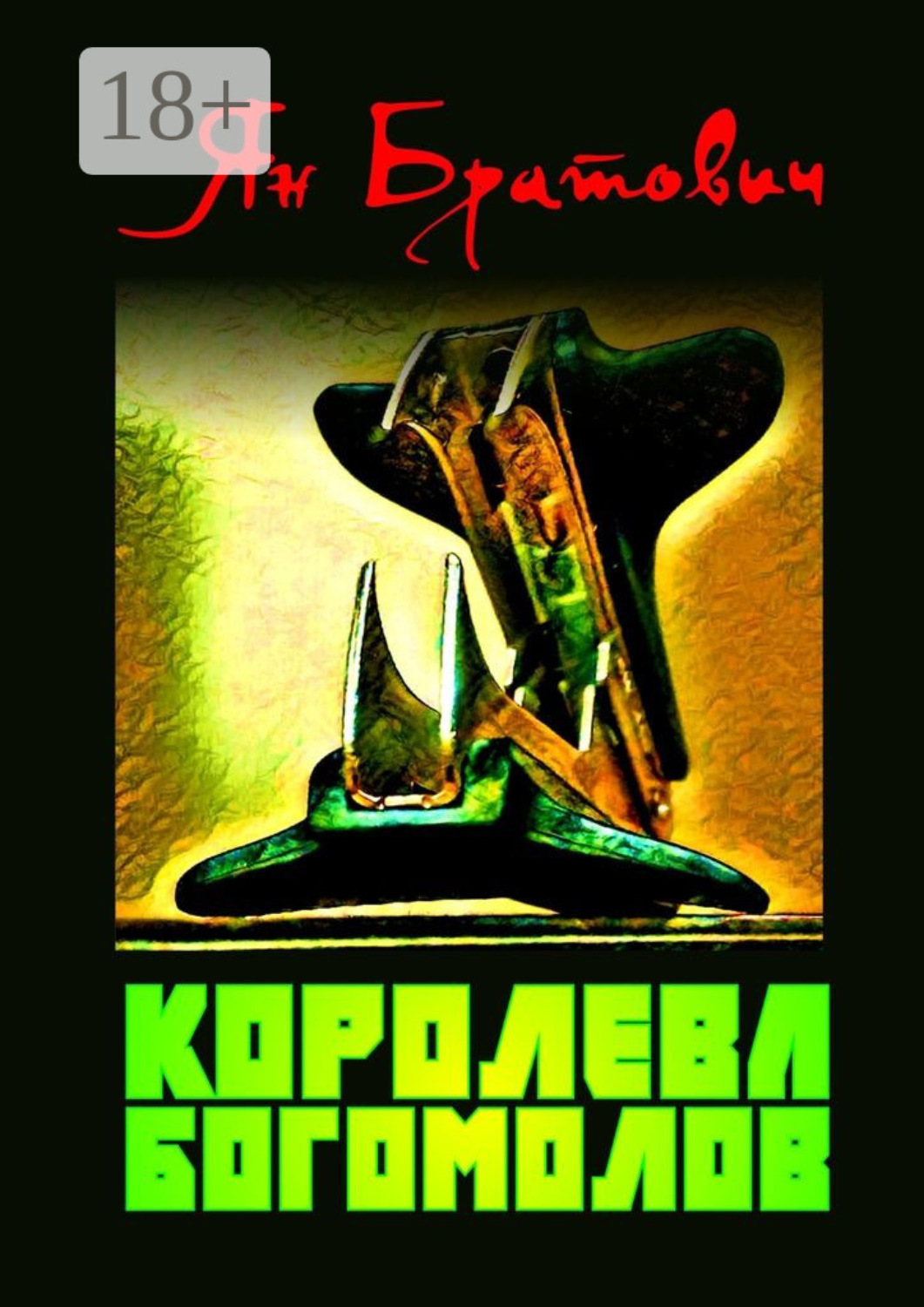 Обложка книги «Королева богомолов»