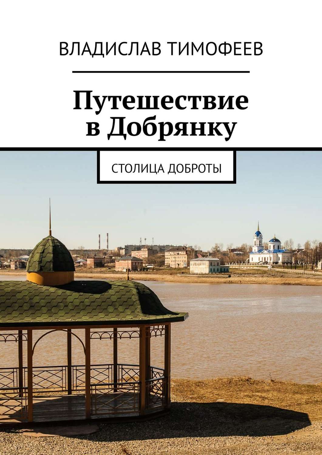 Обложка книги «Путешествие в Добрянку. Столица доброты»