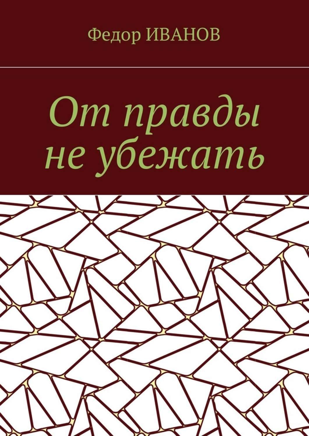 Обложка книги «От правды не убежать»