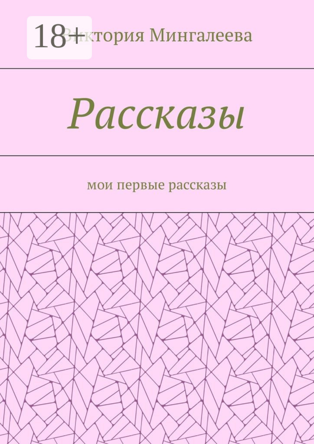 Обложка книги «Рассказы. Мои первые рассказы»