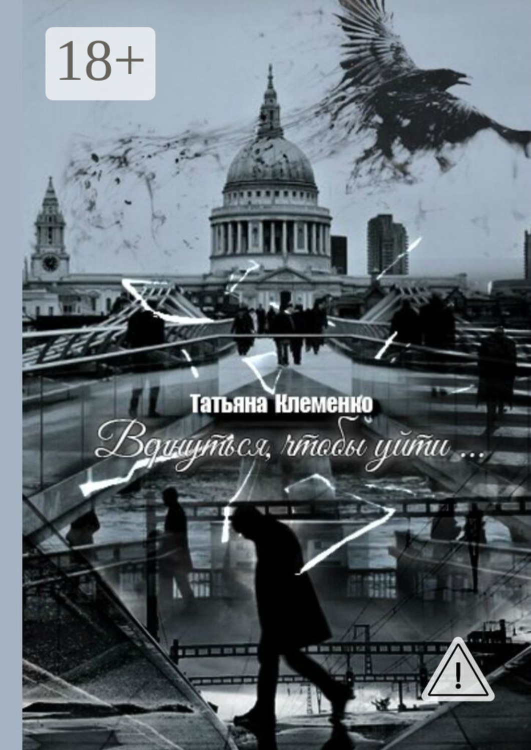 Обложка книги «Вернуться, чтобы уйти…»