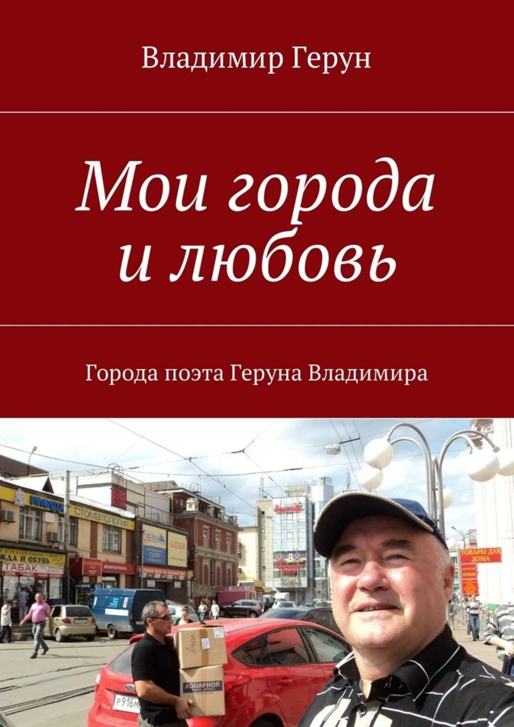 Обложка книги «Мои города и любовь. Города поэта Геруна Владимира»