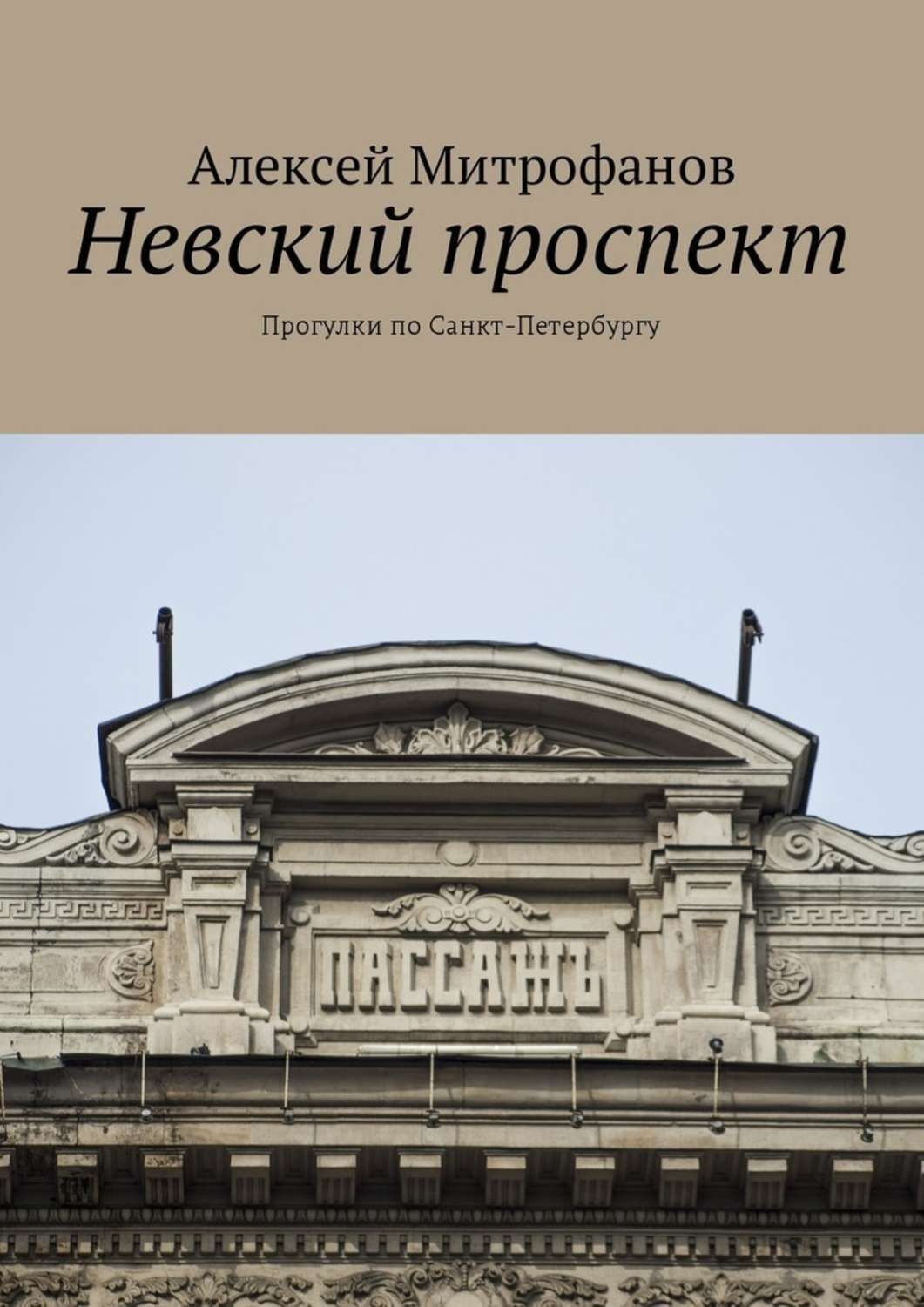 Обложка книги «Невский проспект. Прогулки по Санкт-Петербургу»