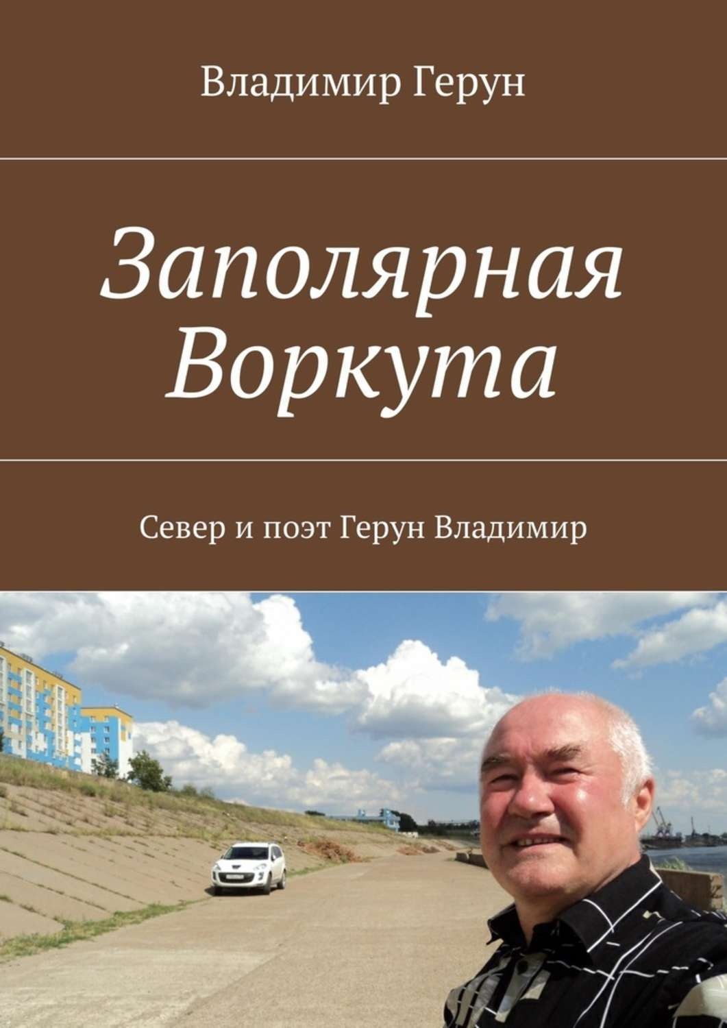 Обложка книги «Заполярная Воркута. Север и поэт Герун Владимир»