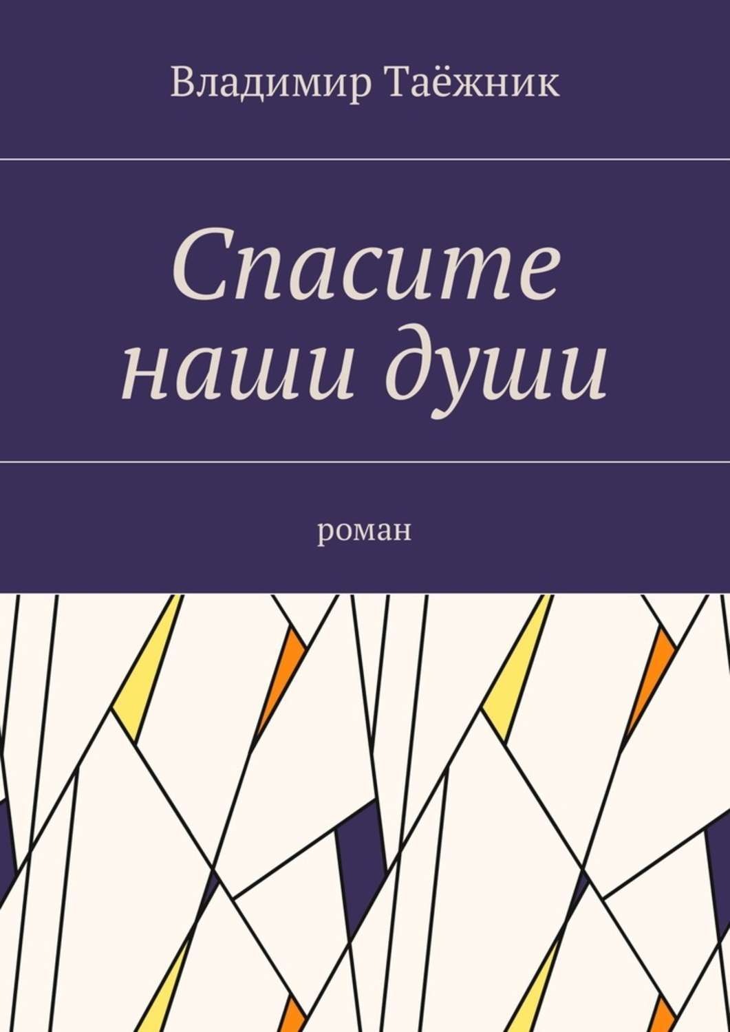 Обложка книги «Спасите наши души. Роман»