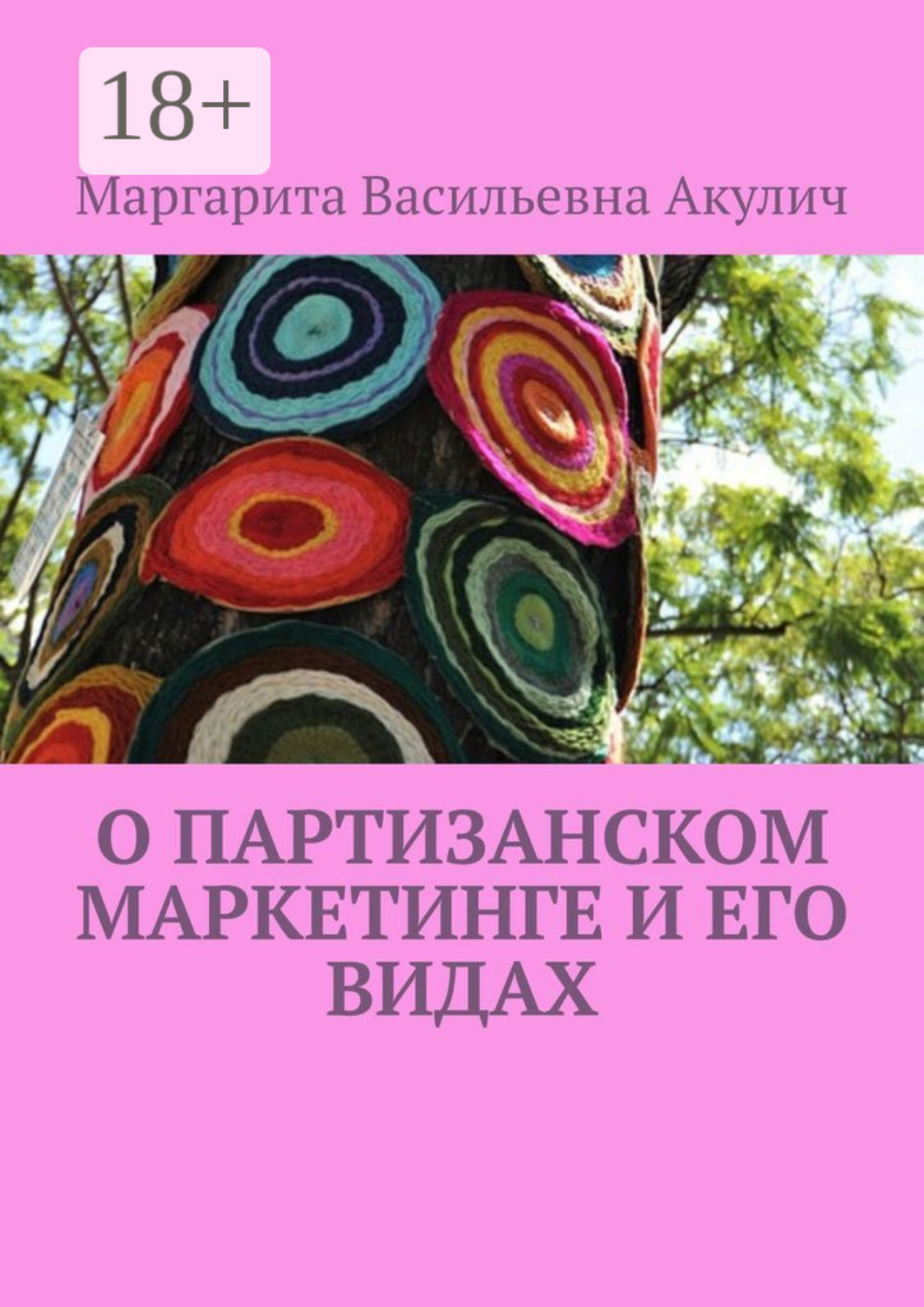 Обложка книги «О партизанском маркетинге и его видах»