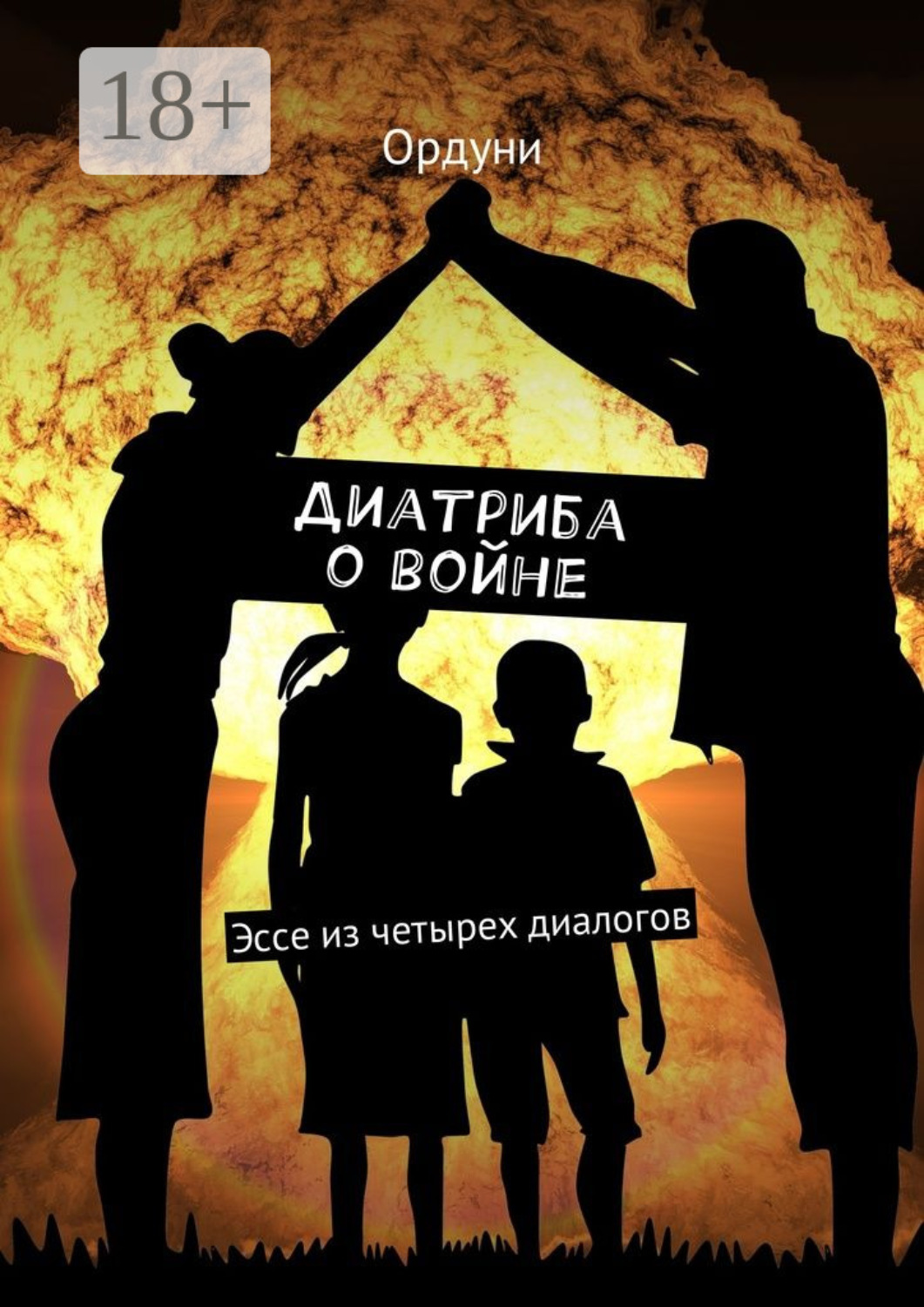 Обложка книги «Диатриба о войне. Эссе из четырех диалогов»