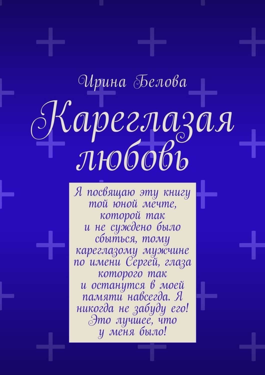 Обложка книги «Кареглазая любовь»